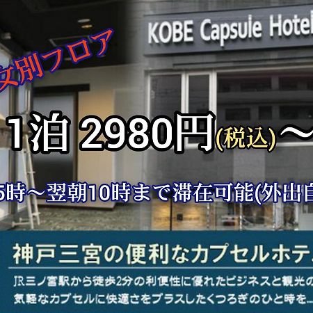 Kobe Capsule Hotel Seki Exterior photo