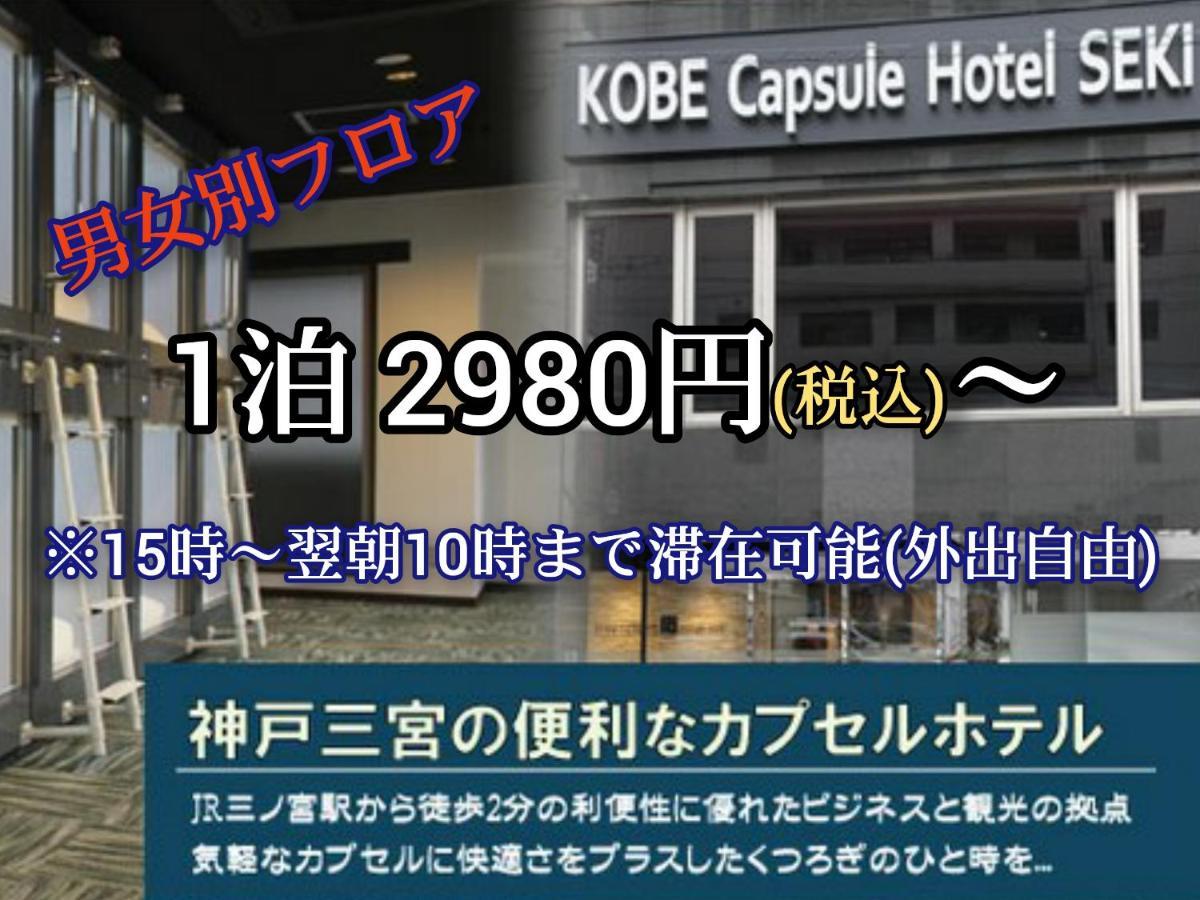 Kobe Capsule Hotel Seki Exterior photo